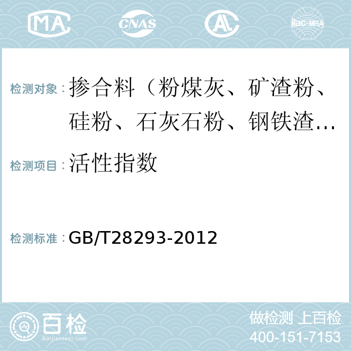 活性指数 钢铁渣粉 GB/T28293-2012