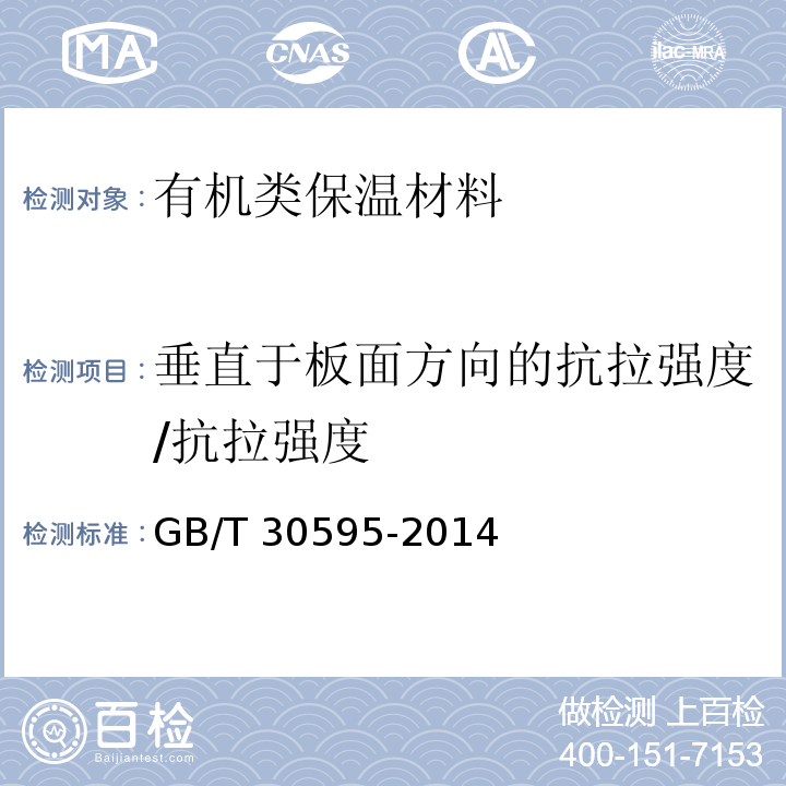 垂直于板面方向的抗拉强度/抗拉强度 挤塑聚苯板（XPS）薄抹灰外墙外保温系统材料 GB/T 30595-2014