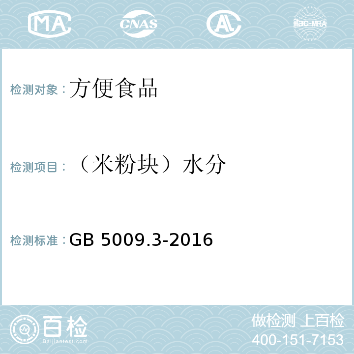 （米粉块）水分 食品安全国家标准 食品中水分的测定 GB 5009.3-2016