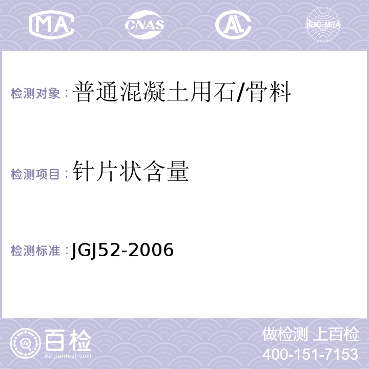 针片状含量 普通混凝土用砂、石质量标准及检测方法 /JGJ52-2006