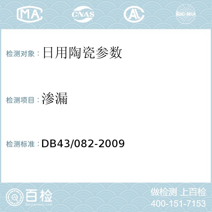 渗漏 保靖紫砂陶食品包装容器 DB43/082-2009