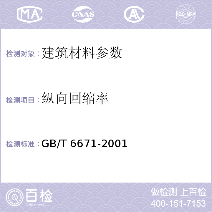 纵向回缩率 应聚氯乙烯管材纵向回缩率的检测GB/T 6671-2001