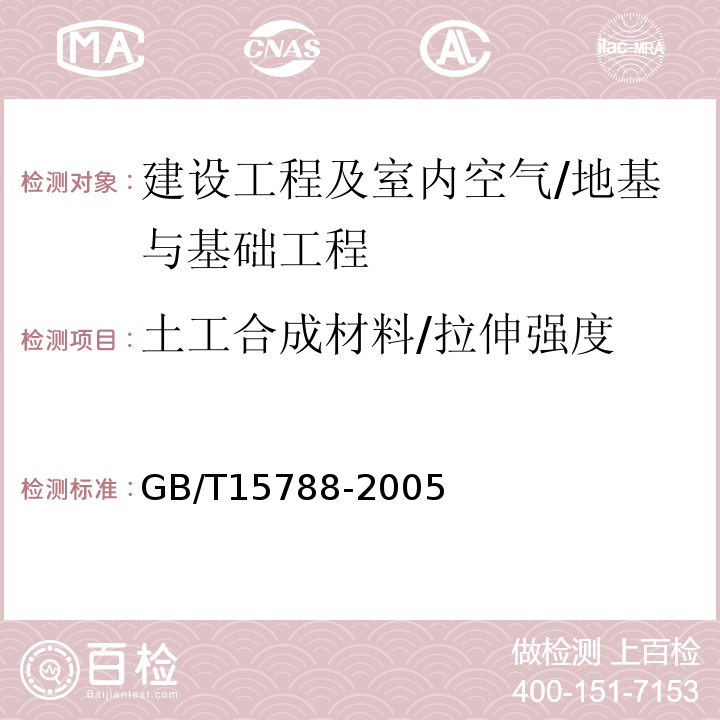 土工合成材料/拉伸强度 GB/T 15788-2005 土工布及其有关产品 宽条拉伸试验