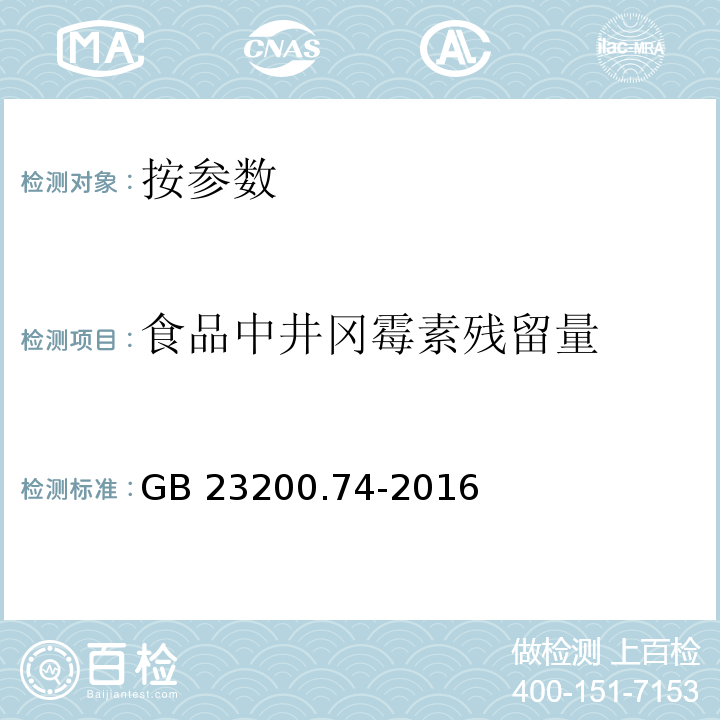 食品中井冈霉素残留量 GB 23200.74-2016 食品安全国家标准 食品中井冈霉素残留量的测定液相色谱-质谱/质谱法