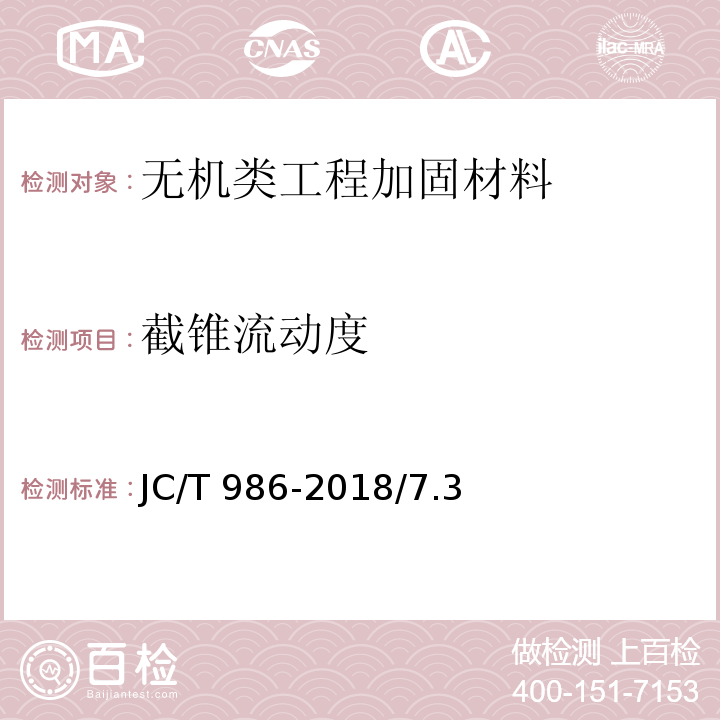 截锥流动度 水泥基灌浆材料 JC/T 986-2018/7.3