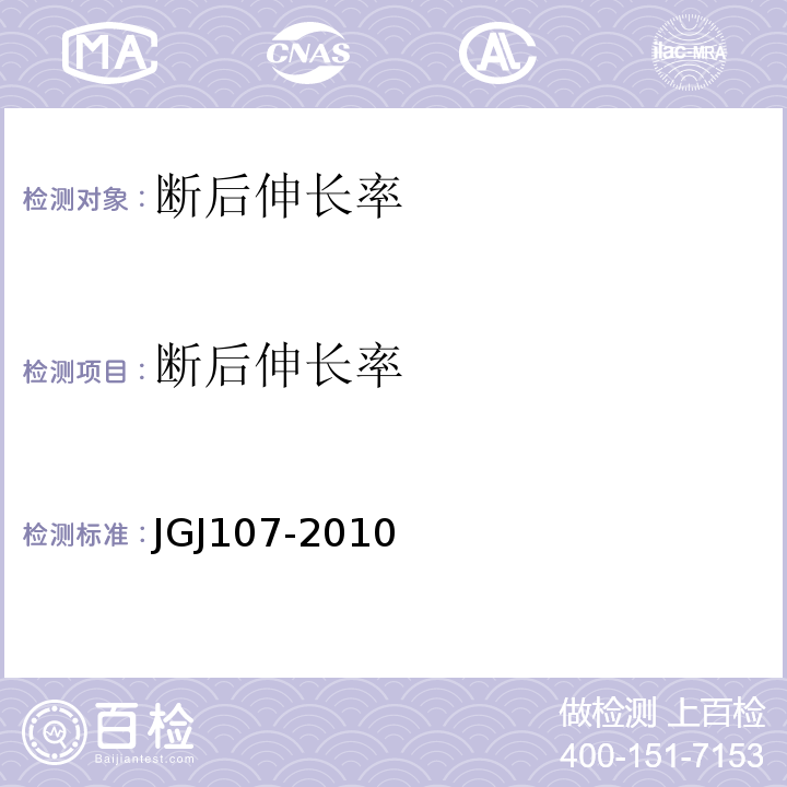 断后伸长率 钢筋机械连接技术规程 JGJ107-2010