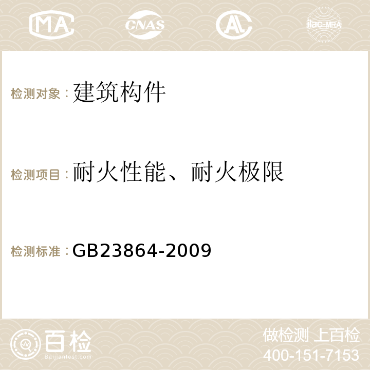 耐火性能、耐火极限 GB 23864-2009 防火封堵材料(附第1号修改单)