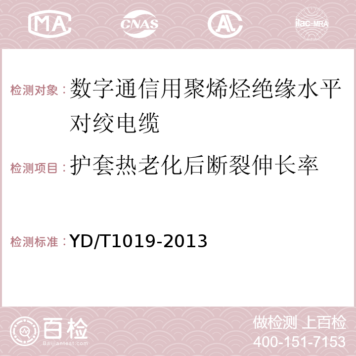 护套热老化后断裂伸长率 数字通信用聚烯烃绝缘水平对绞电缆 YD/T1019-2013