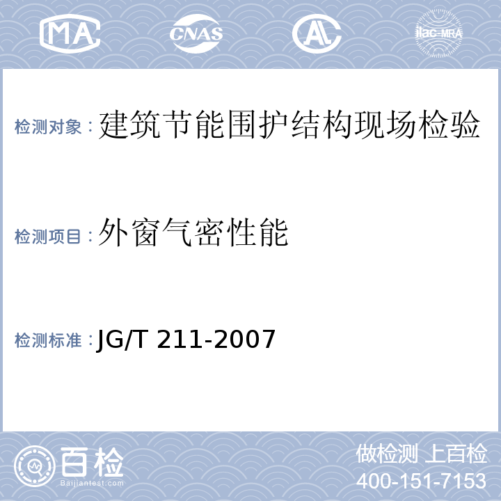 外窗气密性能 建筑外窗气密、水密、抗风压性能现场检测方法JG/T 211-2007 附录E、附录F