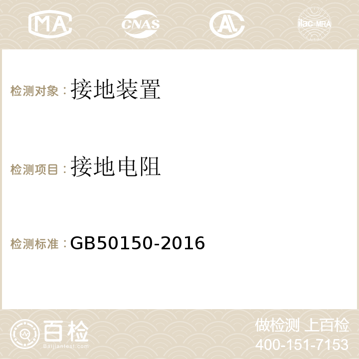 接地电阻 电气装置安装工程电气设备交接试验标准：GB50150-2016