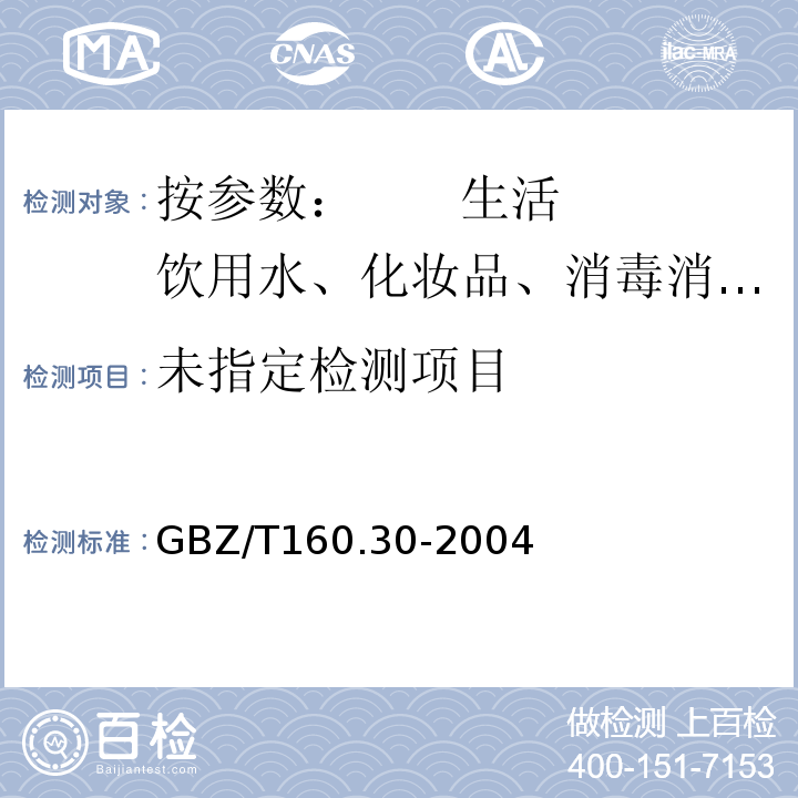 GBZ/T160.30-2004