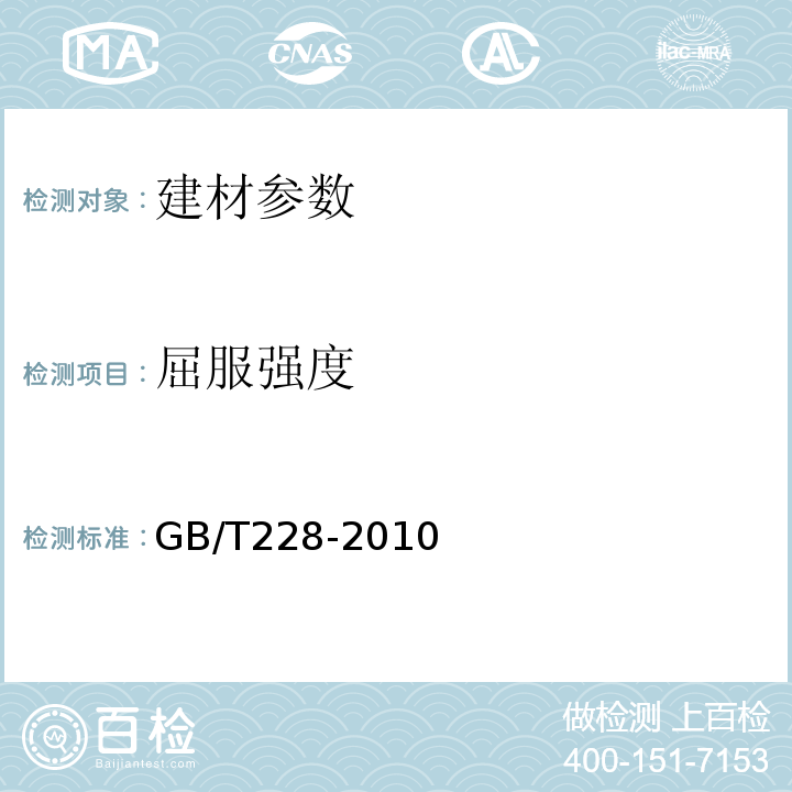 屈服强度 金属材料室温拉伸试验方法 GB/T228-2010