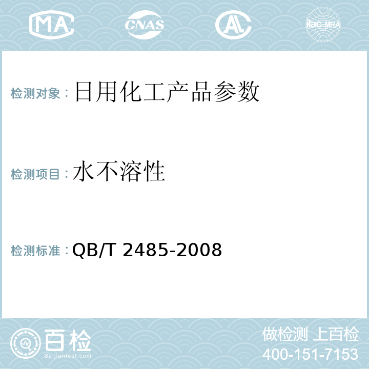 水不溶性 香皂 QB/T 2485-2008