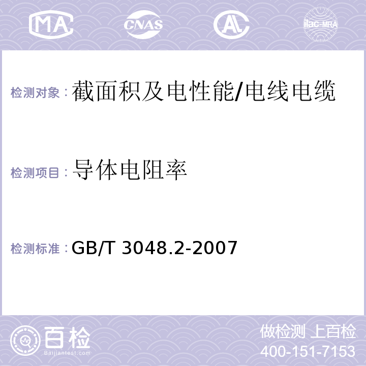 导体电阻率 电线电缆电性能试验方法 导体直流电阻试验 /GB/T 3048.2-2007