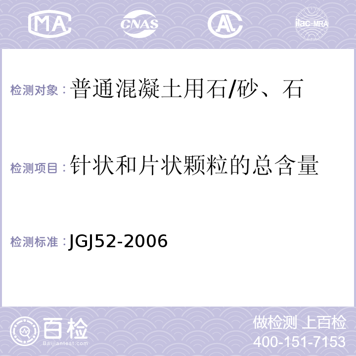 针状和片状颗粒的总含量 普通混凝土用砂、石质量及检验方法标准 /JGJ52-2006