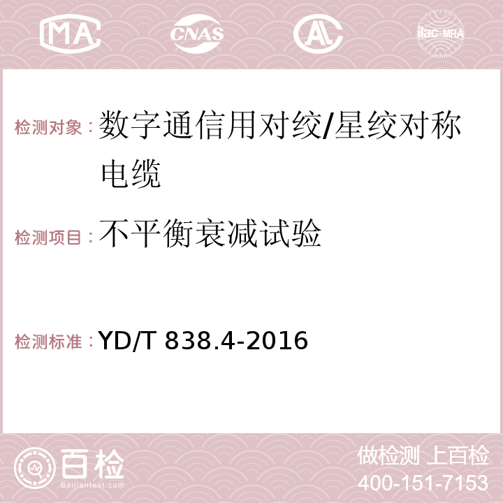 不平衡衰减试验 数字通信用对绞/星绞对称电缆 第4部分：主干对绞电缆YD/T 838.4-2016