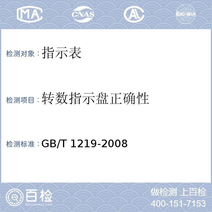 转数指示盘正确性 指示表 GB/T 1219-2008（5.4.6）