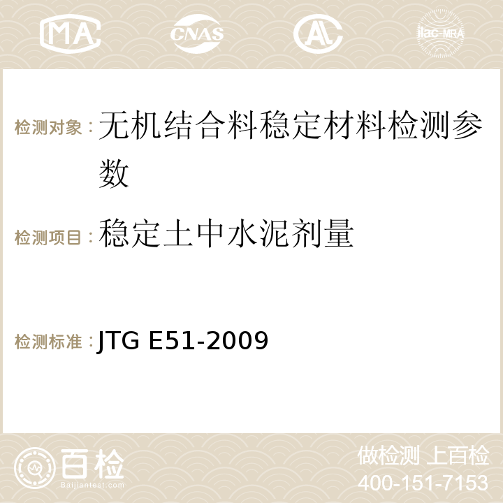稳定土中水泥剂量 公路工程无机结合料稳定材料试验规程 JTG E51-2009