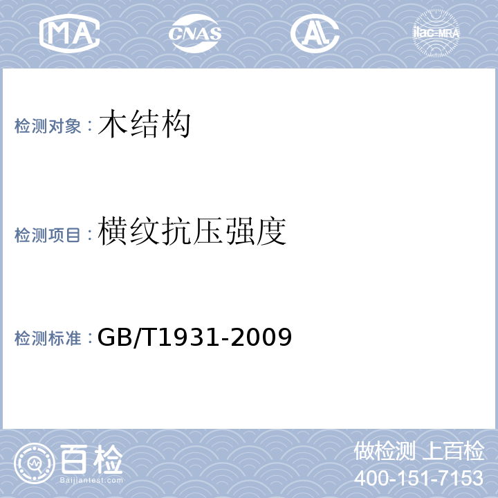 横纹抗压强度 木材含水率测定方法 GB/T1931-2009