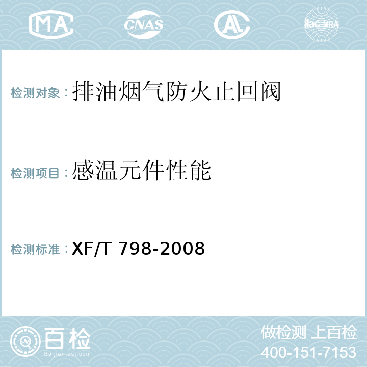 感温元件性能 XF/T 798-2008 排油烟气防火止回阀