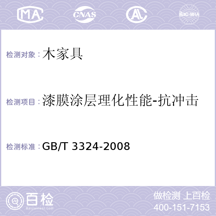 漆膜涂层理化性能-抗冲击 GB/T 3324-2008 木家具通用技术条件