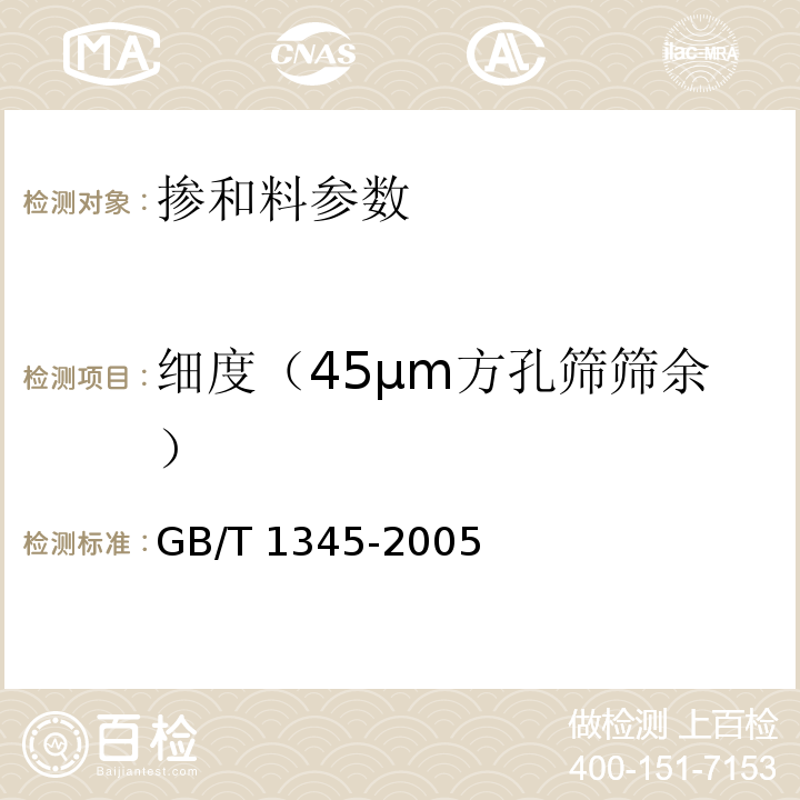 细度（45μm方孔筛筛余） 水泥细度检验方法筛析法 GB/T 1345-2005