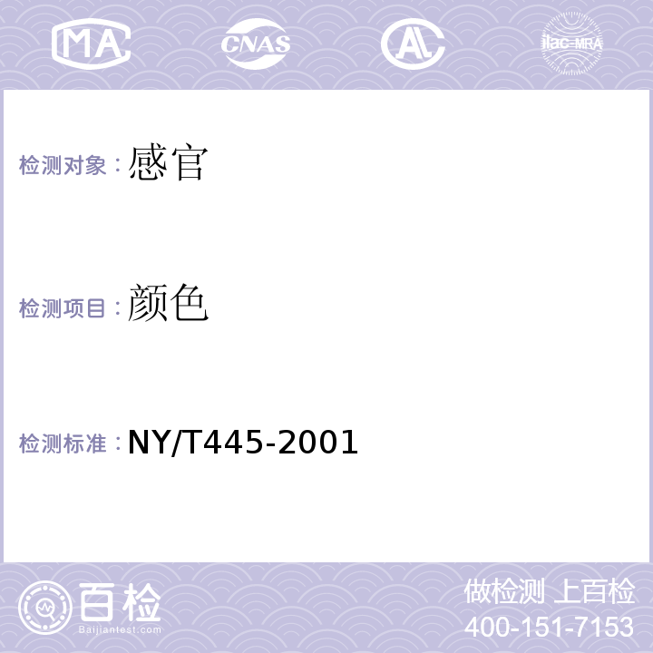 颜色 NY/T 445-2001 口蘑