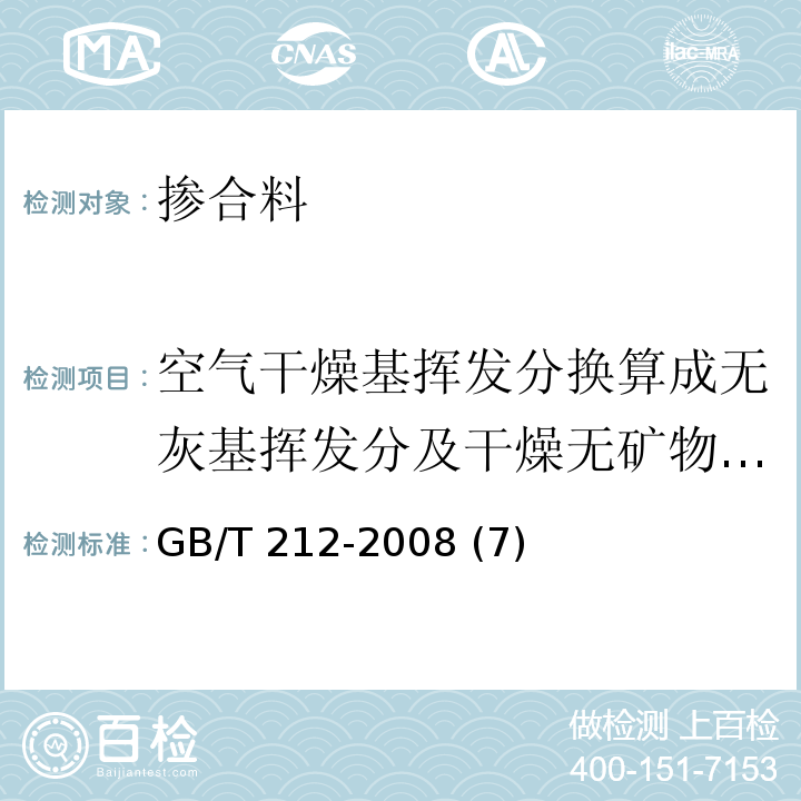 空气干燥基挥发分换算成无灰基挥发分及干燥无矿物质基挥发分 GB/T 212-2008 煤的工业分析方法