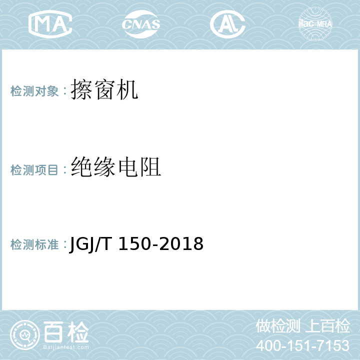 绝缘电阻 JGJ/T 150-2018 擦窗机安装工程质量验收标准(附条文说明)
