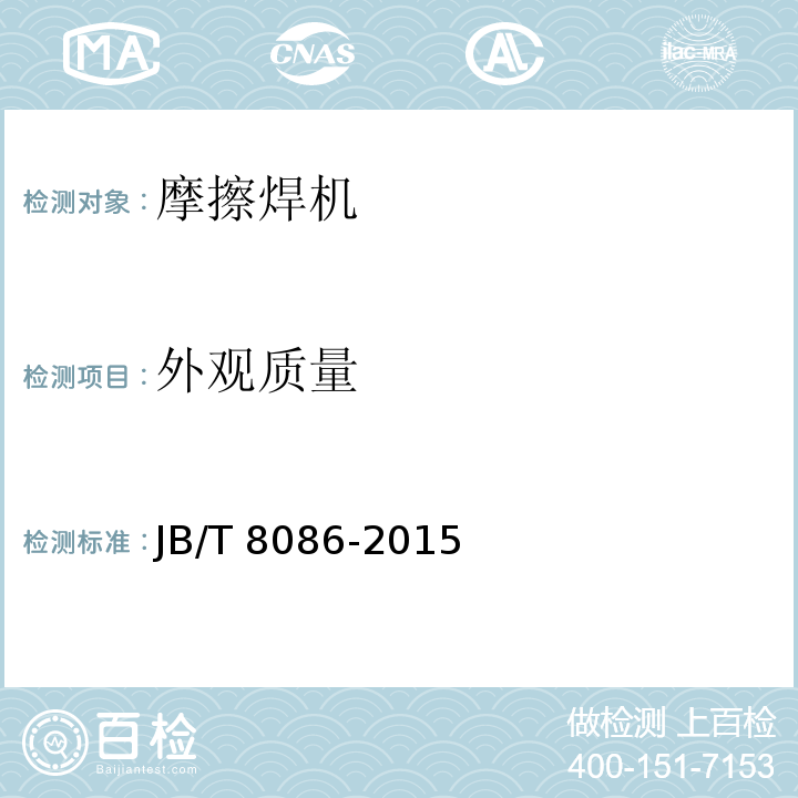 外观质量 JB/T 8086-2015 摩擦焊机