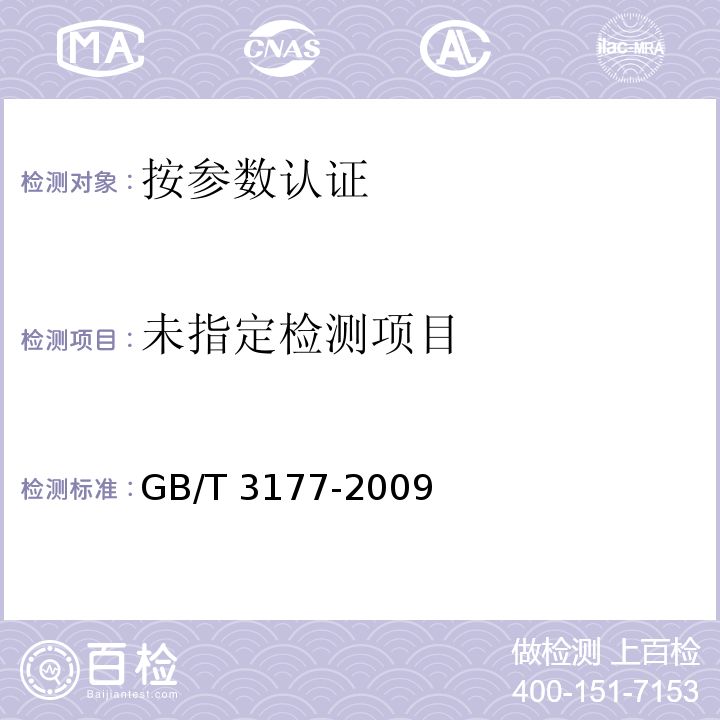 产品几何技术规范（GPS）光滑工件尺寸的检验GB/T 3177-2009