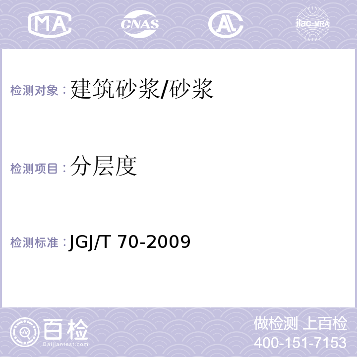 分层度 建筑砂浆性能试验方法标准 /JGJ/T 70-2009