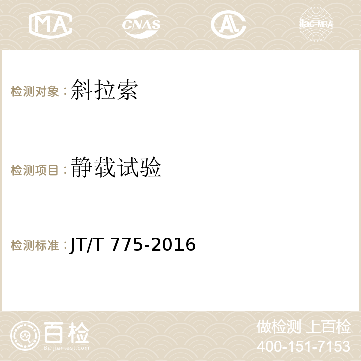 静载试验 大跨度斜拉桥平行钢丝拉索 JT/T 775-2016