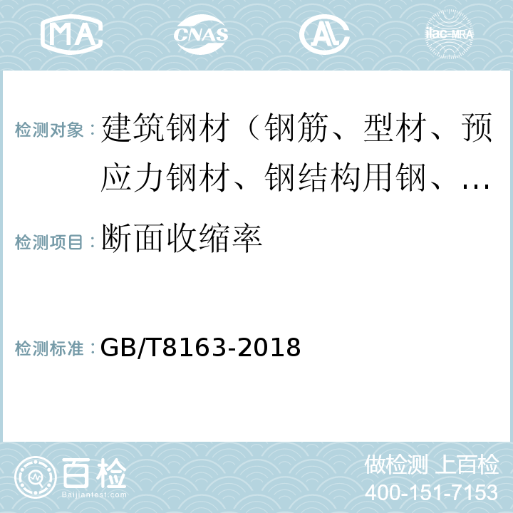 断面收缩率 输送流体用无缝钢管 GB/T8163-2018