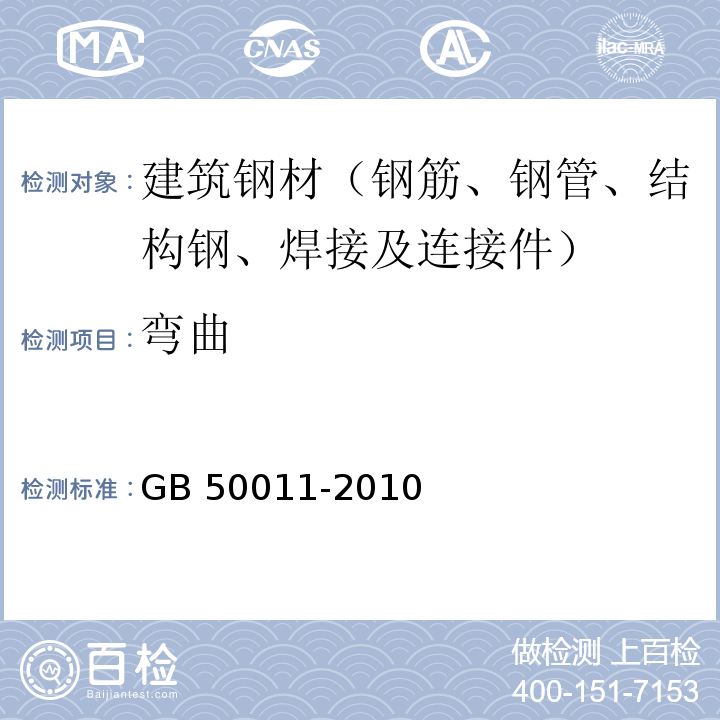 弯曲 建筑抗震设计规范 GB 50011-2010