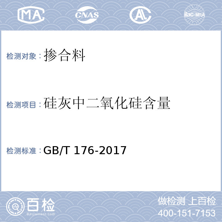 硅灰中二氧化硅含量 水泥化学分析方法 GB/T 176-2017