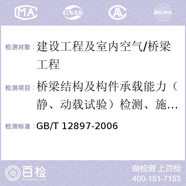 桥梁结构及构件承载能力（静、动载试验）检测、施工及运营期监测/位移 国家一、二等水准测量规范