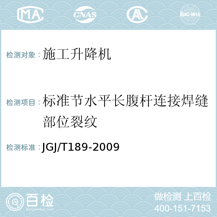 标准节水平长腹杆连接焊缝部位裂纹 JGJ/T 189-2009 建筑起重机械安全评估技术规程(附条文说明)