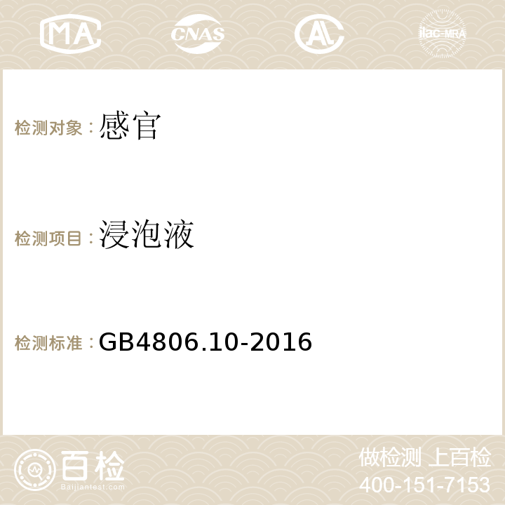 浸泡液 食品安全国家标准食品接触用涂料及涂层GB4806.10-2016中4.2