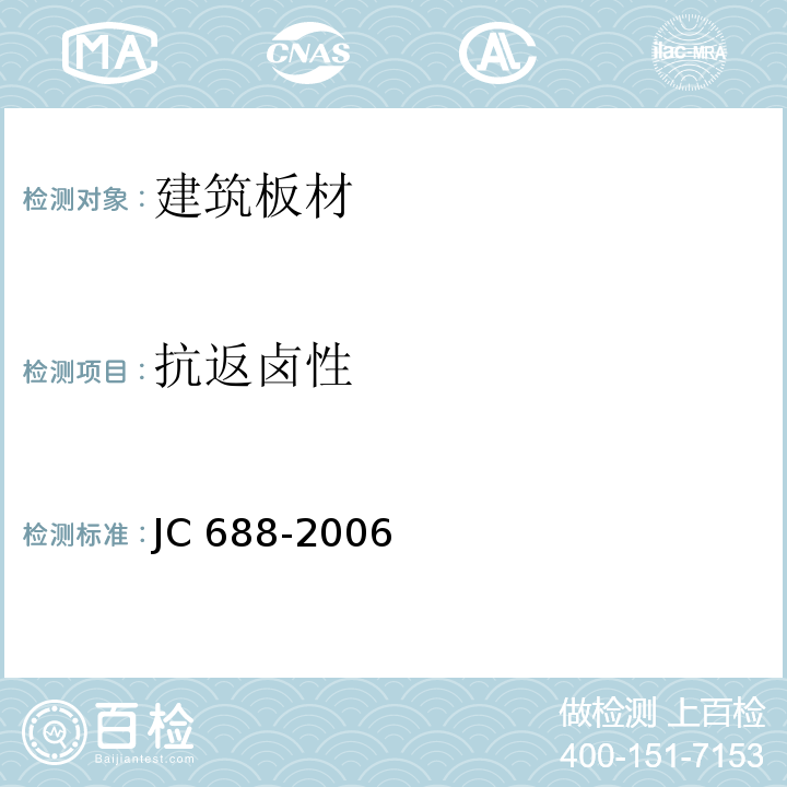 抗返卤性 玻镁平板 JC 688-2006