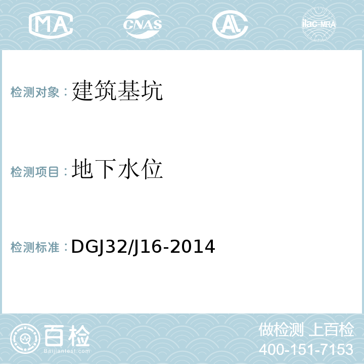 地下水位 DGJ32/J16-2014 住宅工程质量通病控制标准 