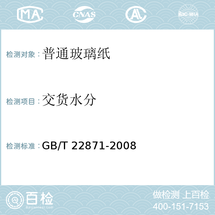 交货水分 普通玻璃纸GB/T 22871-2008