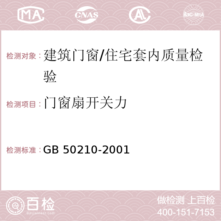 门窗扇开关力 GB 50210-2001 建筑装饰装修工程质量验收规范(附条文说明)