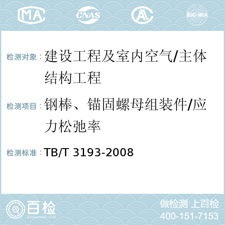 钢棒、锚固螺母组装件/应力松弛率 TB/T 3193-2008 铁路工程预应力筋用夹片式锚具、夹具和连接器技术条件