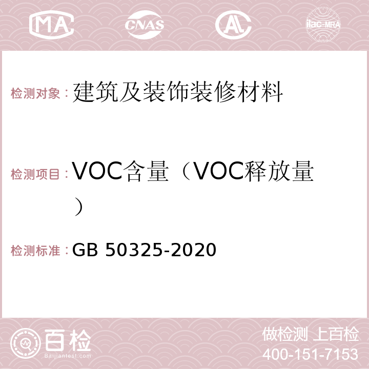 VOC含量（VOC释放量） 民用建筑工程室内环境污染控制规范 GB 50325-2020