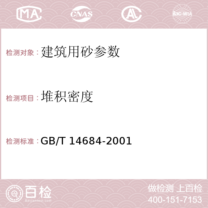 堆积密度 GB/T 14684-2001 建筑用砂