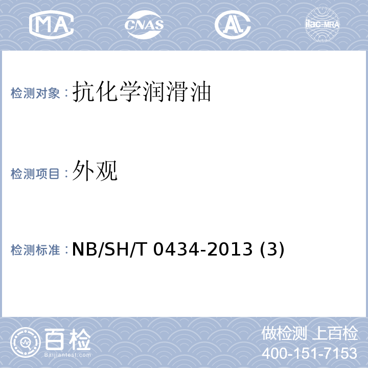 外观 SH/T 0434-2013 4839号抗化学润滑油 NB/ (3)
