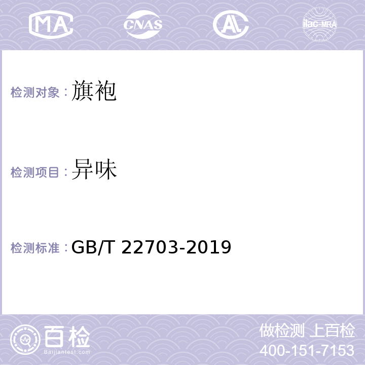 异味 GB/T 22703-2019 旗袍