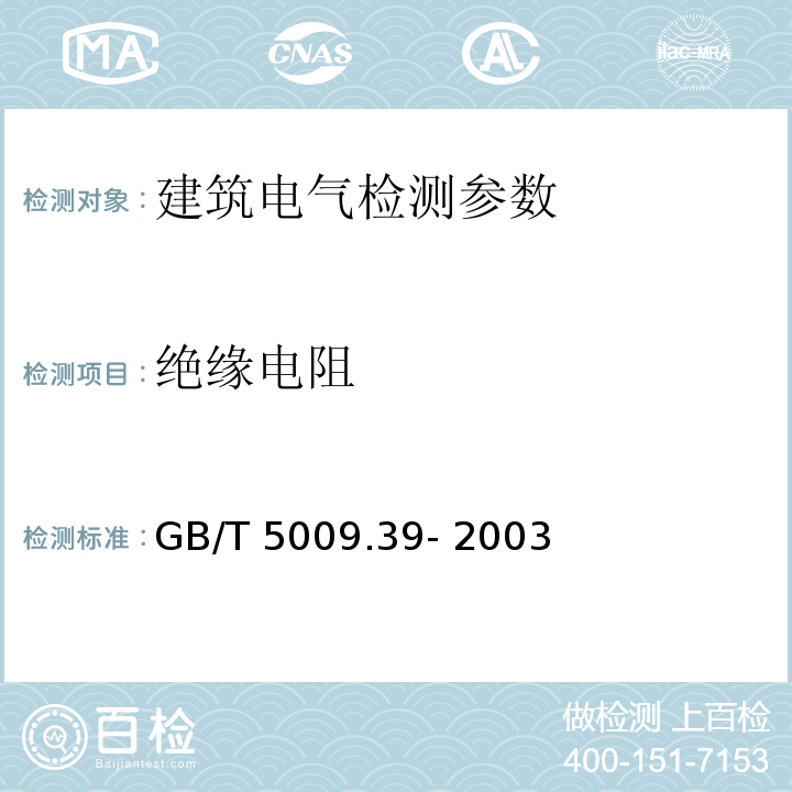 绝缘电阻 酱油卫生标准的分析方法 GB/T 5009.39- 2003