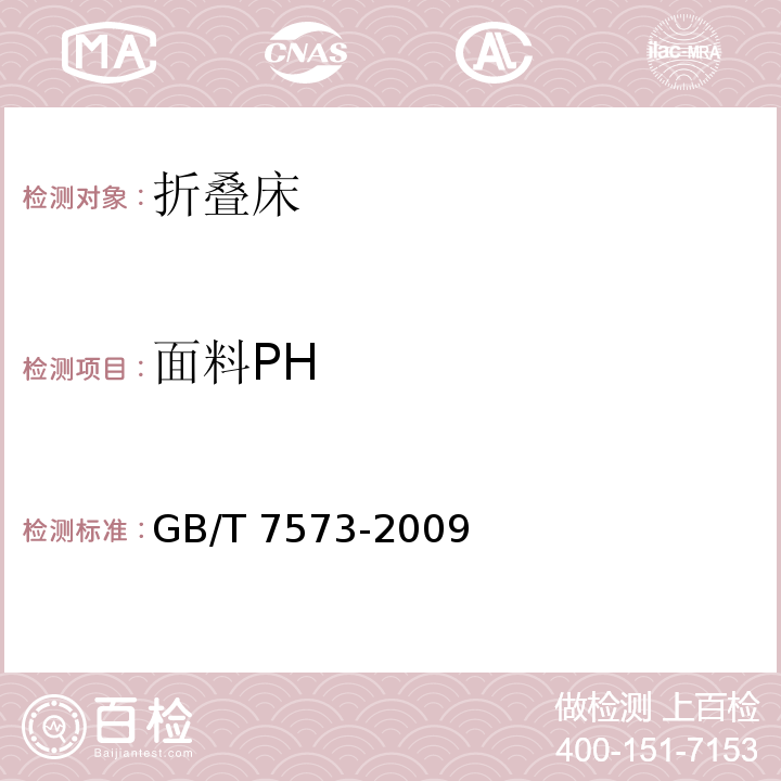 面料PH 纺织品 水萃取液pH值的测定GB/T 7573-2009